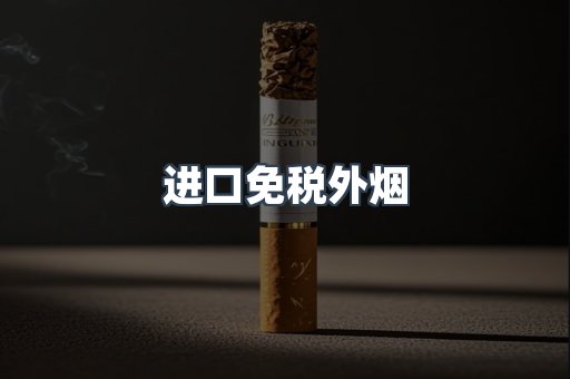 进口免税外烟